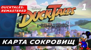 DuckTales Remastered ▶ Прохождение (Часть 1) ▶ Приключения начинаются