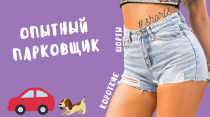 Опытный парковщик..) #shorts