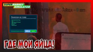 ПРИОБРЕЛ ЛИЦЕНЗИЮ НА НОВЫЙ ТОВАР! Supermarket Simulator №2