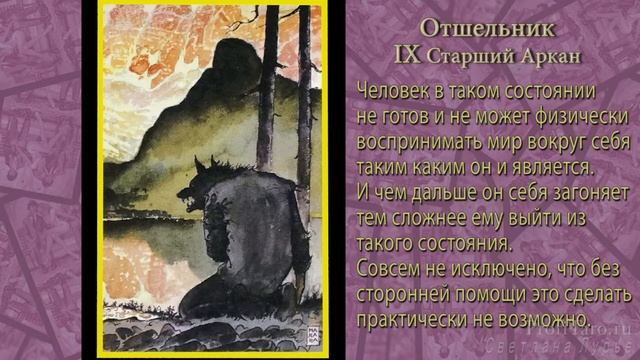Значение Таро | Урок № 11 - старший аркан Отшельник | Карта таро Манара