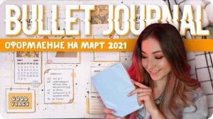 Супер-простое и стильное оформление ежедневника на март 2021 / Буллет джорнал на весну