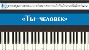 «Приключения Электроника» «Ты-человек» (лёгкие ноты детских песен из кинофильмов СССР на пианино)