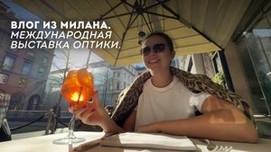 Влог из Милана. Международная выставка оптики.