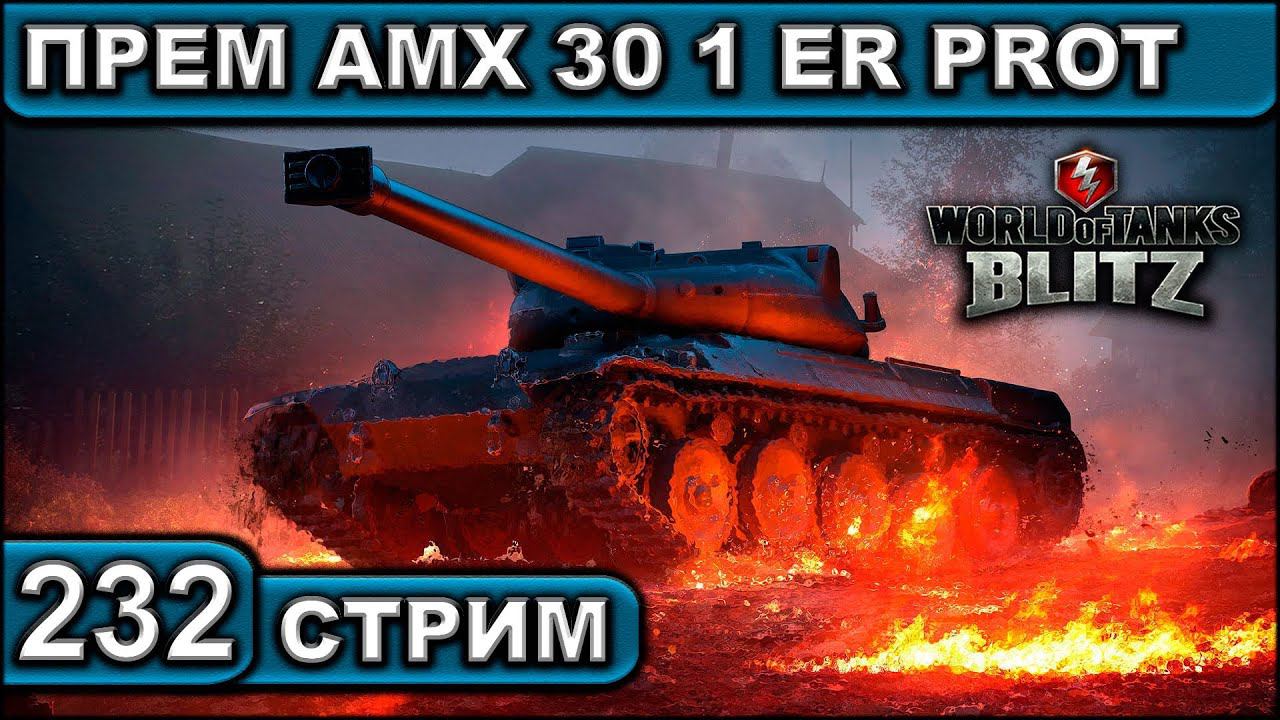 ПРЕМ AMX 30 1 ER PROT ► WOT BLITZ ► ВЗВОД С ПОДПИСЧИКАМИ ► АКК С НУЛЯ ► СТРИМ #232 ► 2K 60FPS смотреть онлайн
