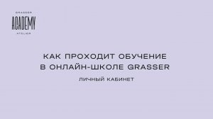 Как проходит обучение в онлайн школе GRASSER Личный кабинет
