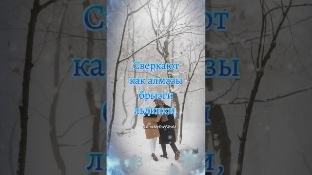 Проснулась в сказке утром #смс #друзья #2023 #любовь #счастье #зима #снег #пожелания #видеооткрытки смотреть онлайн
