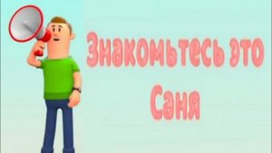 Знакомьтесь, это Саня