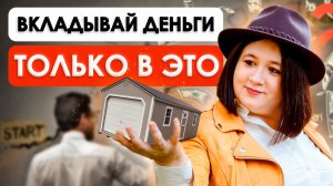 Инвестиции в недвижимость БЕЗ МИЛЛИОНОВ | РАБОЧИЕ ВАРИАНТЫ для инвестиций