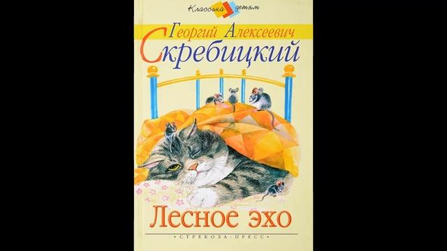 ЛЕСНОЕ ЭХО- Рассказ -Г.А.Скребицкий