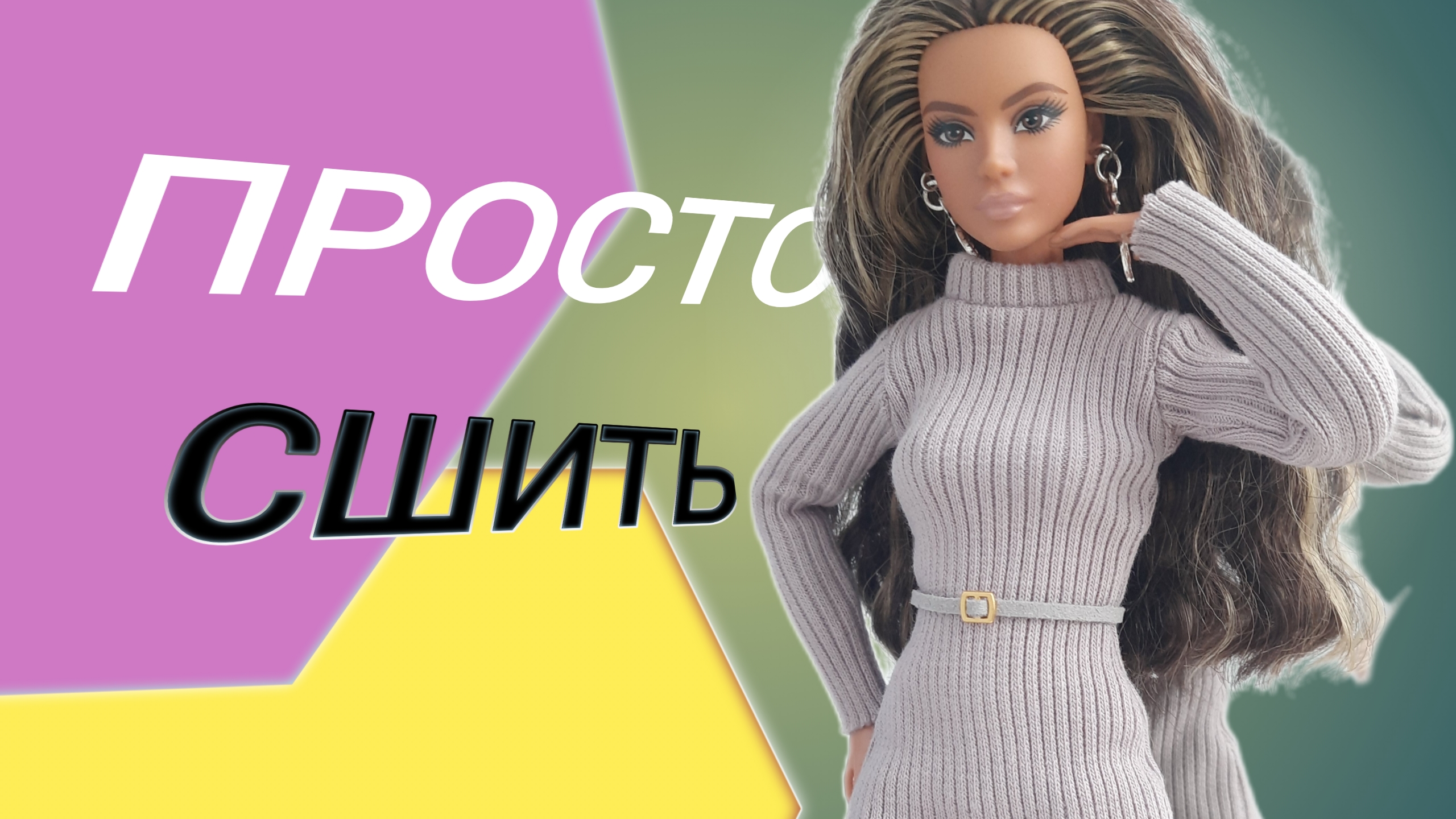 Трикотажное платье средней длины для куклы Барби