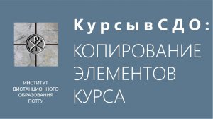 СДО ПСТГУ (Moodle). Копирование элементов курса