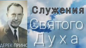 Дерек Принс - Служения Святого Духа .