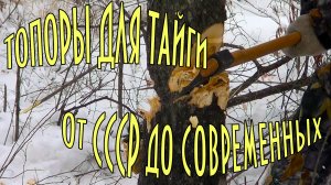 Топор для Тайги От СССР до современных Сталь Заточка Качество