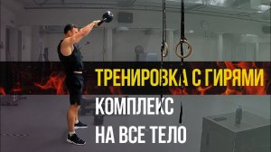 Функциональная тренировка с гирями от персонального тренера Артема Ямпольцева