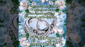 С ГОДОВЩИНОЙ СВАДЬБЫ! Самое красивое поздравление на годовщину свадьбы. Музыкальная видео открытка.