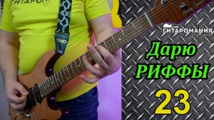 Простой рифф для электрогитары  Дарю риффы 23