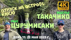 Отпуск на острове Кюсю. День 11: Ущелье Такачихо и мыс Цурумисаки. 22 мая 2023 г.