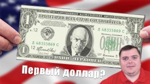 Когда был напечатан первый ДОЛЛАР на планете?