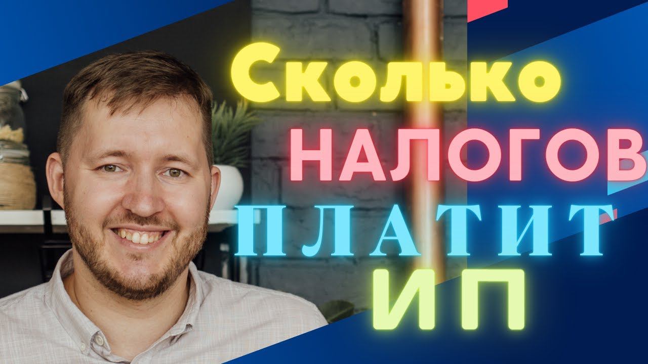 Какие налоги платит ИП: УСН, НПД, Пенсионные страховые взносы. Мой опыт.