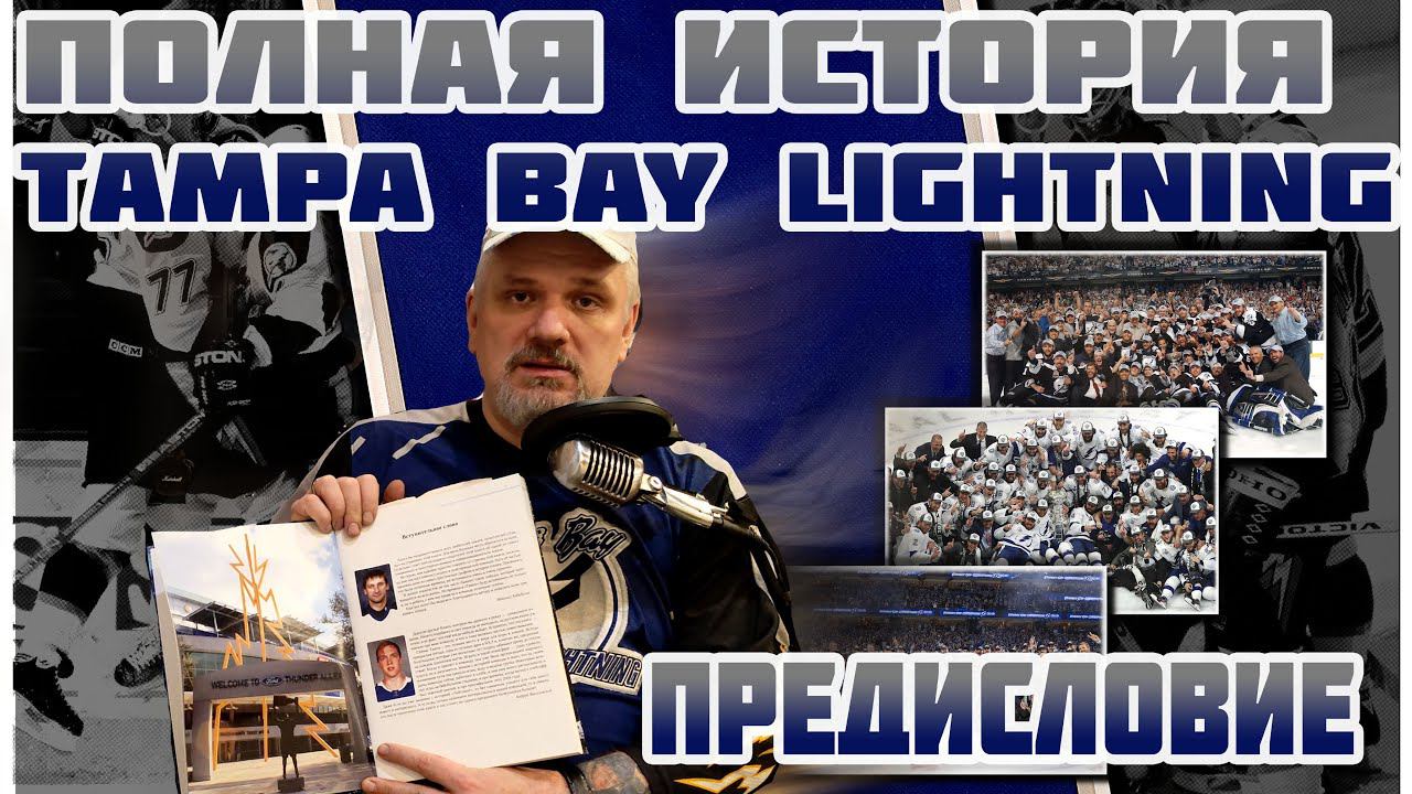 Полная история Tampa Bay Lightning 1992-2021 - Предисловие - читает автор