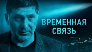"Временная связь". 2020 г. Драма.  Обзор фильма.