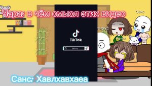 Реакция (Фриск,Чару,Санса,Папируса) на видео.