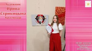 Ирина Стрикицына - участник выставки КРАСНОЕ, БЕЛОЕ и немного РОЗОВОГО 19-30.05.2024