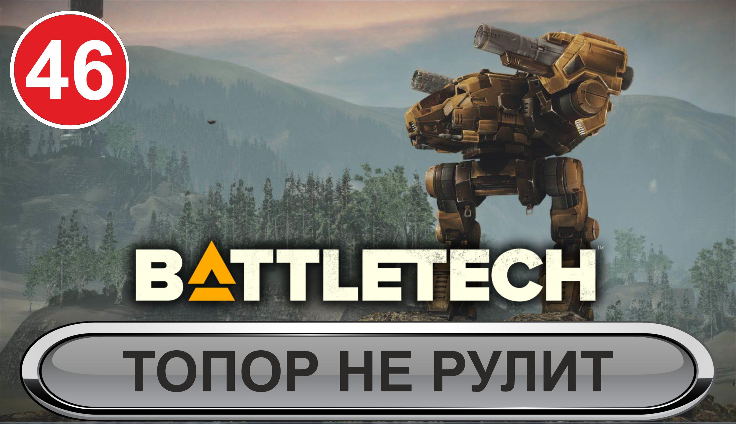 Battletech - Топор не рулит