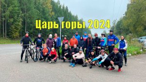 Царь горы 2024