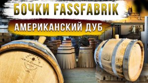 Бочки  FASSFABRIK. Дуб Американский, качество Немецкое.