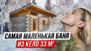 Самая маленькая Баня из Кело 33 м2