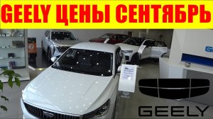 GEELY ЦЕНЫ СЕНТЯБРЬ 2024