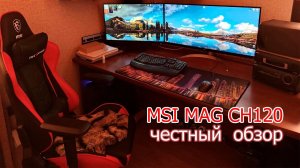 Игровое кресло MSI MAG CH120 обзор от дяди Миши