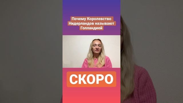 Почему Королевство Нидерландов называют Голландией?