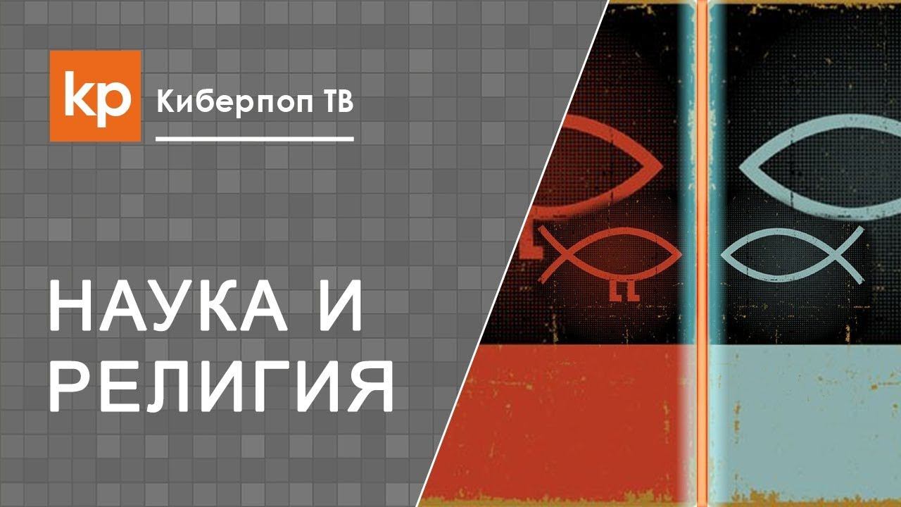 Наука, религия и Богопознание