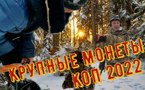 Монеты которые вырастут в цене! Вот это коп! Коп 2022
