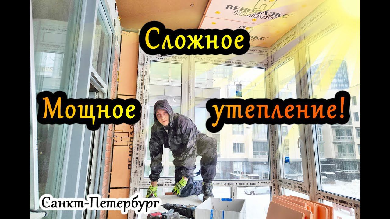 Сложное, мощное утепление фасадных балконов в СПБ. Остекление, утепление балконов для объединения.