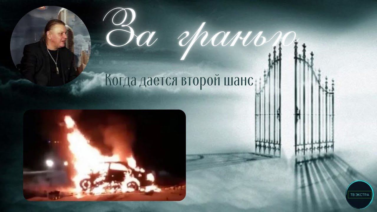 За гранью - Вячеслав Климов | Грани реальности