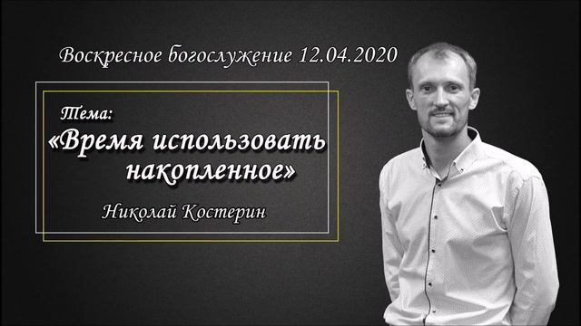 Николай Костерин - Время использовать накопленное (12.04.2020).mp4