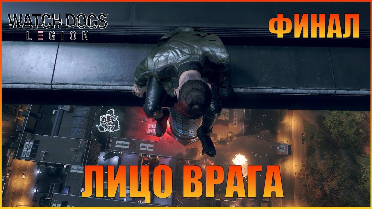 Нулевой день |  Нулевой день | [ Watch Dogs: Legion ]