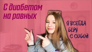 Я всегда беру с собой