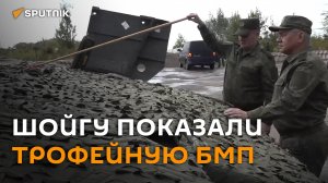 Военные показали Шойгу захваченную в бою шведскую БМП CV-90