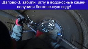 Щапово 3, абиссинская игла в колодце на плывуне!
