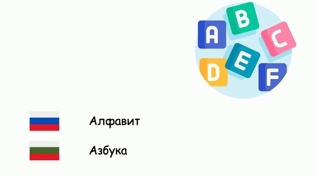 Лингвистика (Болгарский язык) (ru-bg) смотреть онлайн