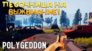 ПЕСОЧНИЦА НА ВЫЖИВАНИЕ! Polygeddon: Survival - ОБЗОР/ПРОХОЖДЕНИЕ!