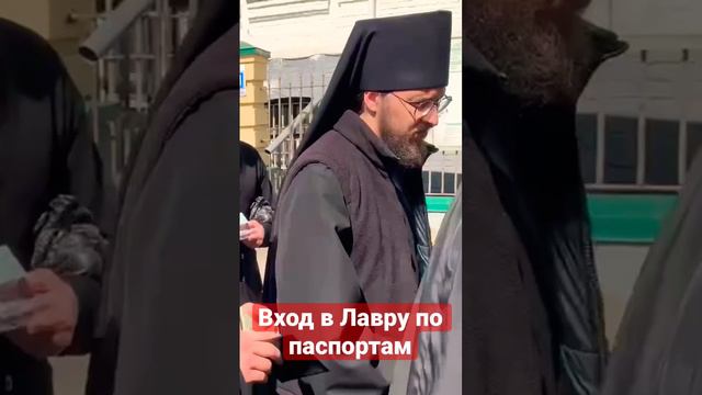 Вход по паспортам для братии и прихожан #лавра #упц #freedomforuoc #наше_серце_лавра #упц_це_ми