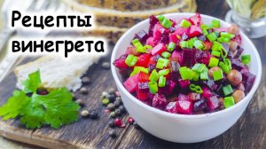 Рецепт винегрета. Самый вкусный рецепт