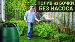 Полив из бочки БЕЗ НАСОСА