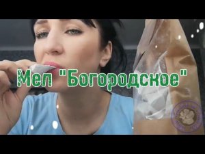 БОГОРОДСКИЙ МЕЛ ОПИСАНИЕ| МЕЛ БОГОРОДСКОЕ ОПИСАНИЕ ВКУСА