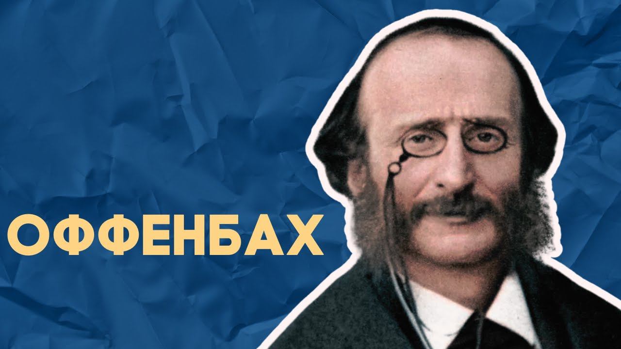 НЕДЕЛЯ В ИСТОРИИ. ЖАК ОФФЕНБАХ - еврейский отец оперетты